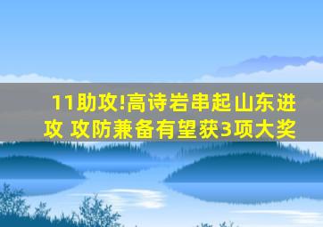 11助攻!高诗岩串起山东进攻 攻防兼备有望获3项大奖